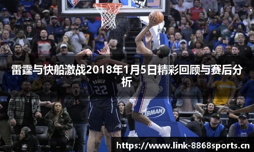 雷霆与快船激战2018年1月5日精彩回顾与赛后分析
