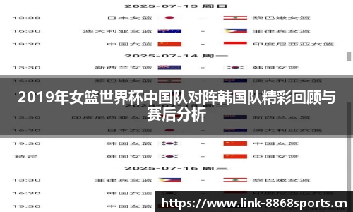 2019年女篮世界杯中国队对阵韩国队精彩回顾与赛后分析