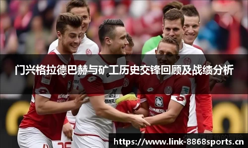 门兴格拉德巴赫与矿工历史交锋回顾及战绩分析