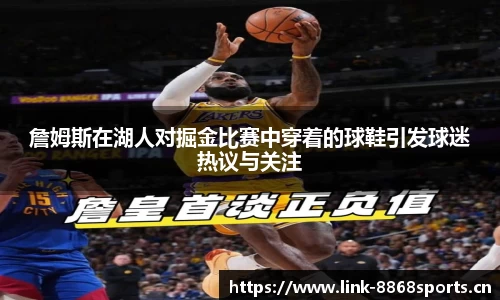 詹姆斯在湖人对掘金比赛中穿着的球鞋引发球迷热议与关注