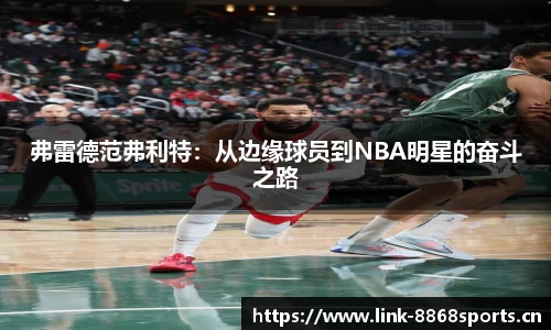 弗雷德范弗利特：从边缘球员到NBA明星的奋斗之路