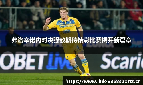 弗洛辛诺内对决强敌期待精彩比赛揭开新篇章