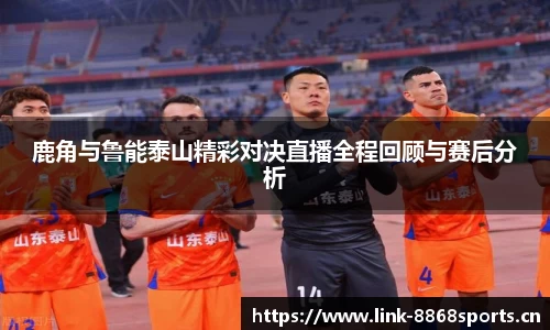 鹿角与鲁能泰山精彩对决直播全程回顾与赛后分析