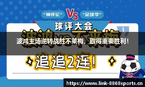 波鸿主场逆转战胜不莱梅，取得重要胜利！