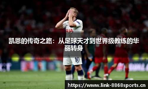 凯恩的传奇之路：从足球天才到世界级教练的华丽转身
