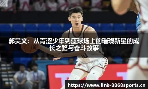 郭昊文：从青涩少年到篮球场上的璀璨新星的成长之路与奋斗故事