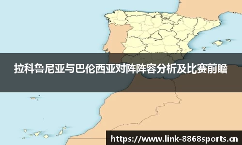 拉科鲁尼亚与巴伦西亚对阵阵容分析及比赛前瞻