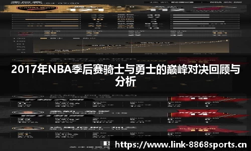 2017年NBA季后赛骑士与勇士的巅峰对决回顾与分析