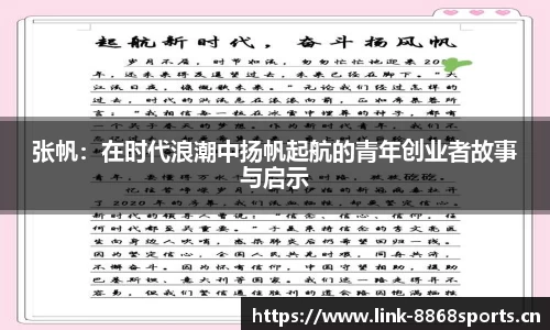 张帆：在时代浪潮中扬帆起航的青年创业者故事与启示
