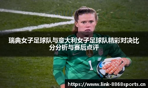 瑞典女子足球队与意大利女子足球队精彩对决比分分析与赛后点评