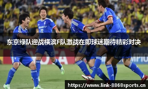 东京绿队迎战横滨F队激战在即球迷期待精彩对决