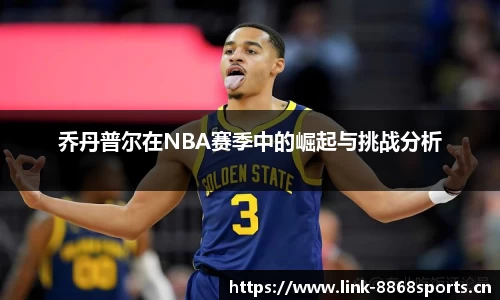 乔丹普尔在NBA赛季中的崛起与挑战分析