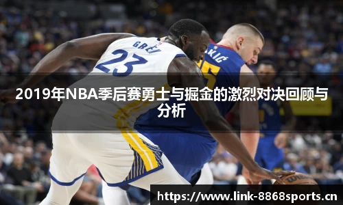 2019年NBA季后赛勇士与掘金的激烈对决回顾与分析